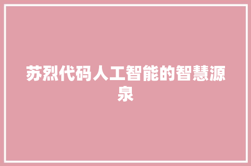 苏烈代码人工智能的智慧源泉
