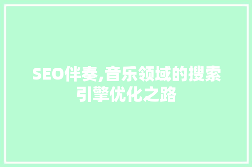 SEO伴奏,音乐领域的搜索引擎优化之路