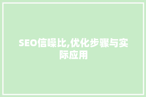 SEO信噪比,优化步骤与实际应用