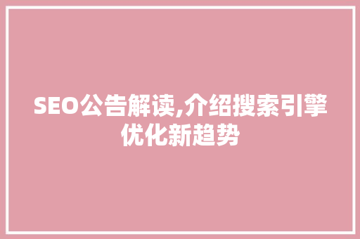 SEO公告解读,介绍搜索引擎优化新趋势