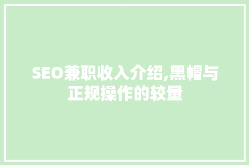 SEO兼职收入介绍,黑帽与正规操作的较量