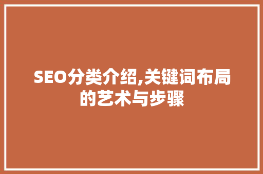 SEO分类介绍,关键词布局的艺术与步骤