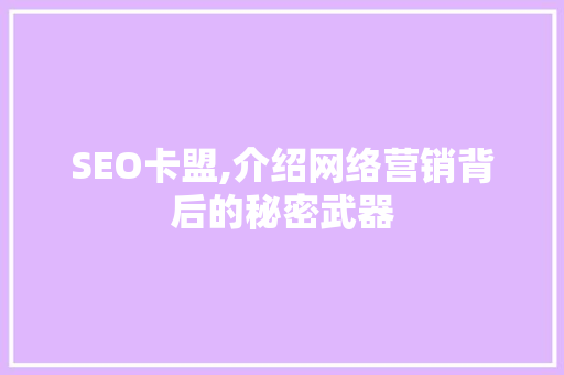 SEO卡盟,介绍网络营销背后的秘密武器