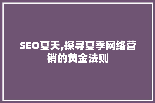 SEO夏天,探寻夏季网络营销的黄金法则