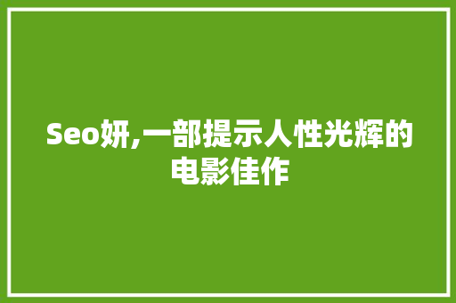 Seo妍,一部提示人性光辉的电影佳作