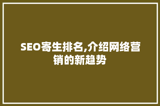 SEO寄生排名,介绍网络营销的新趋势
