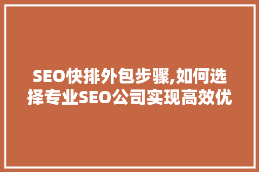 SEO快排外包步骤,如何选择专业SEO公司实现高效优化