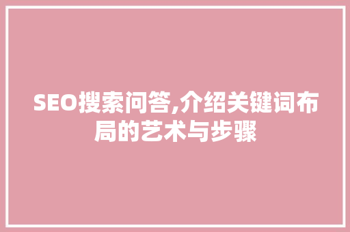 SEO搜索问答,介绍关键词布局的艺术与步骤