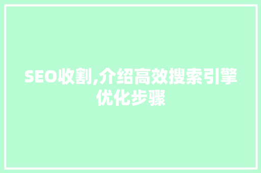 SEO收割,介绍高效搜索引擎优化步骤