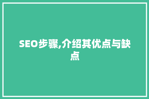 SEO步骤,介绍其优点与缺点