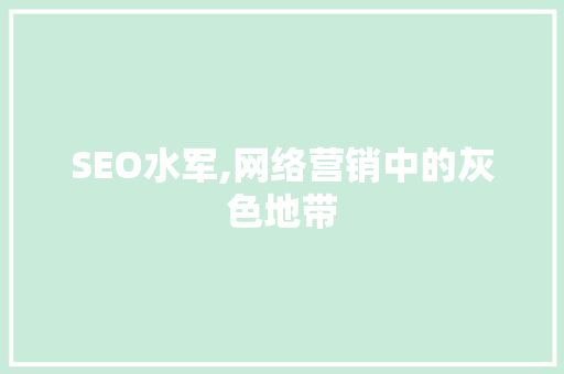 SEO水军,网络营销中的灰色地带