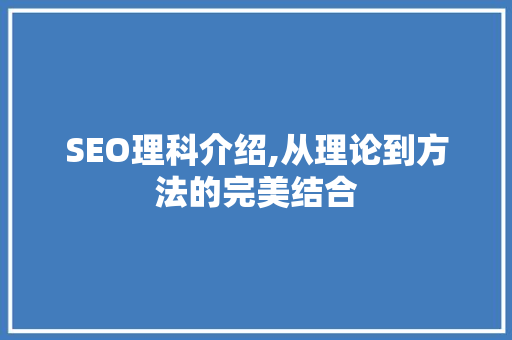SEO理科介绍,从理论到方法的完美结合