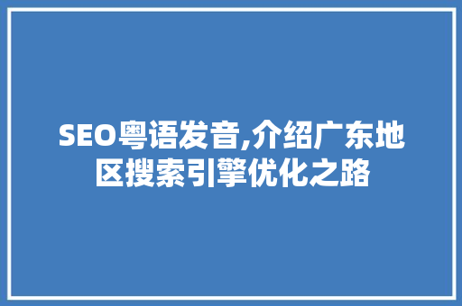 SEO粤语发音,介绍广东地区搜索引擎优化之路