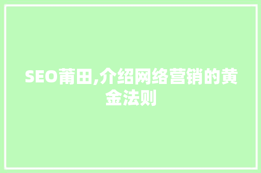 SEO莆田,介绍网络营销的黄金法则