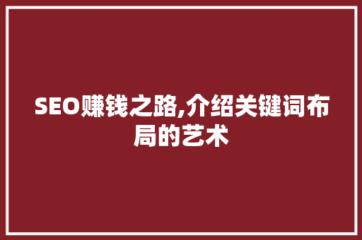 SEO赚钱之路,介绍关键词布局的艺术