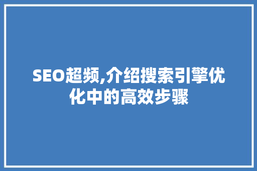 SEO超频,介绍搜索引擎优化中的高效步骤