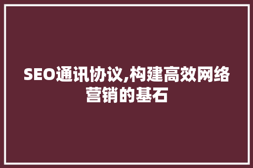 SEO通讯协议,构建高效网络营销的基石