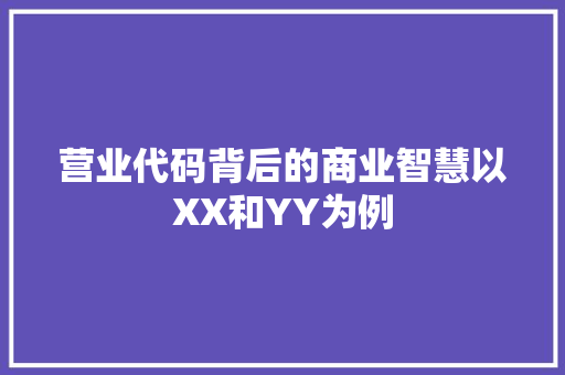 营业代码背后的商业智慧以XX和YY为例