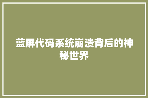 蓝屏代码系统崩溃背后的神秘世界