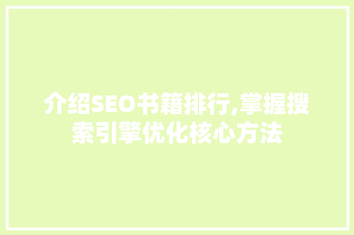 介绍SEO书籍排行,掌握搜索引擎优化核心方法