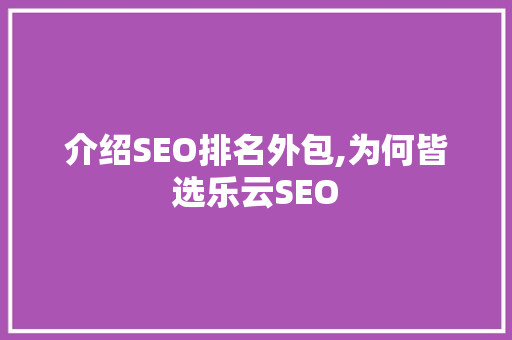 介绍SEO排名外包,为何皆选乐云SEO