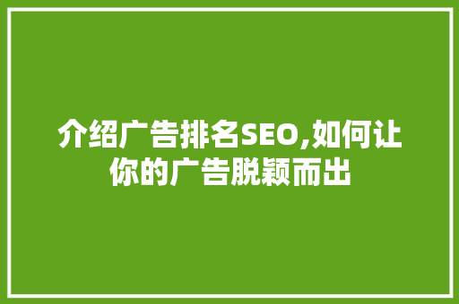 介绍广告排名SEO,如何让你的广告脱颖而出