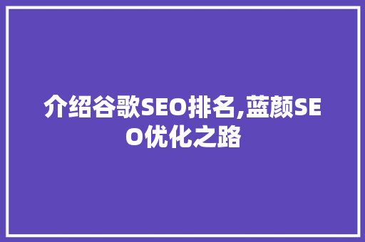 介绍谷歌SEO排名,蓝颜SEO优化之路
