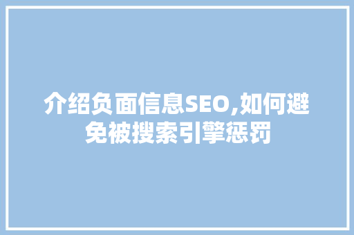 介绍负面信息SEO,如何避免被搜索引擎惩罚