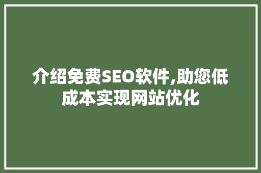 介绍免费SEO软件,助您低成本实现网站优化