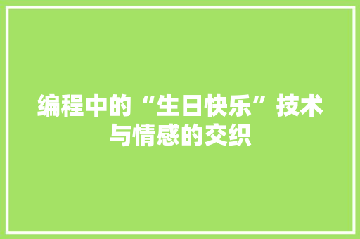 编程中的“生日快乐”技术与情感的交织