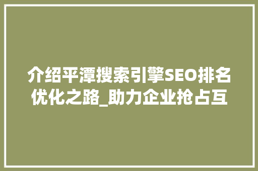 介绍平潭搜索引擎SEO排名优化之路_助力企业抢占互联网高地