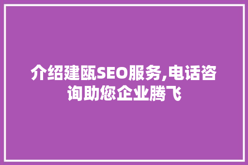 介绍建瓯SEO服务,电话咨询助您企业腾飞