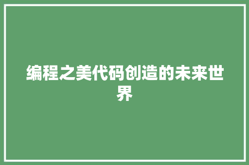 编程之美代码创造的未来世界