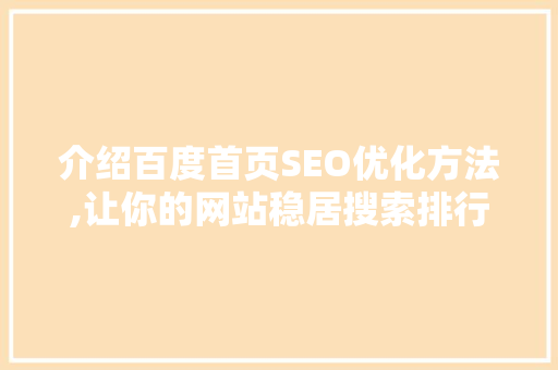 介绍百度首页SEO优化方法,让你的网站稳居搜索排行榜