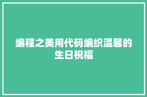 编程之美用代码编织温馨的生日祝福