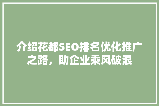 介绍花都SEO排名优化推广之路，助企业乘风破浪