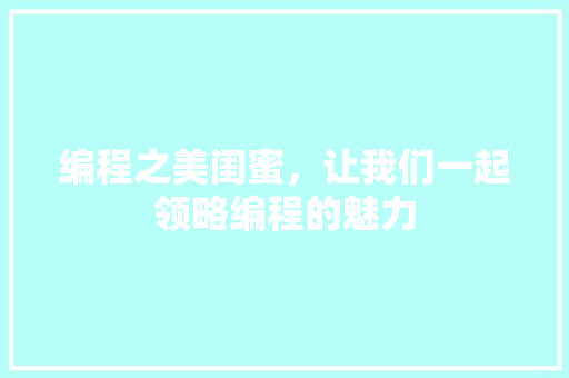 编程之美闺蜜，让我们一起领略编程的魅力