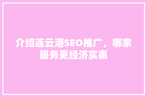 介绍连云港SEO推广，哪家服务更经济实惠