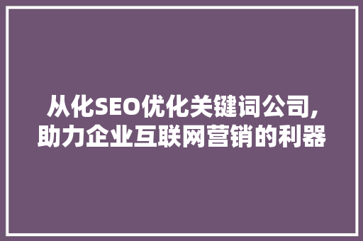 从化SEO优化关键词公司,助力企业互联网营销的利器