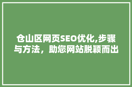 仓山区网页SEO优化,步骤与方法，助您网站脱颖而出