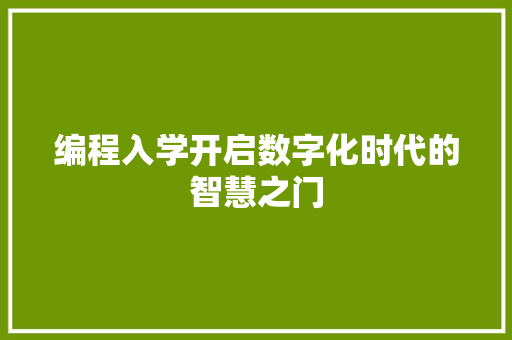 编程入学开启数字化时代的智慧之门