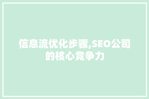 信息流优化步骤,SEO公司的核心竞争力
