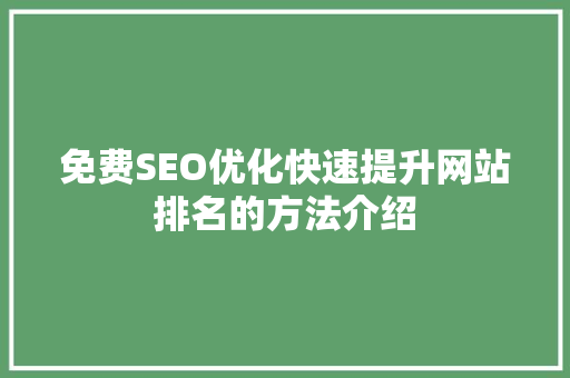 免费SEO优化快速提升网站排名的方法介绍
