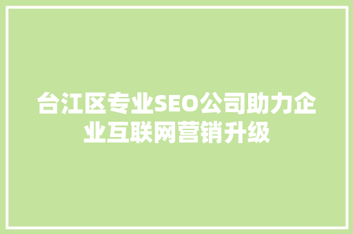 台江区专业SEO公司助力企业互联网营销升级