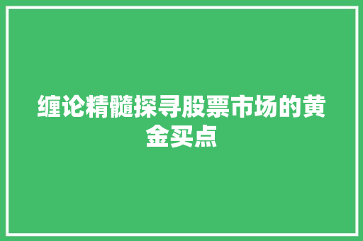 缠论精髓探寻股票市场的黄金买点
