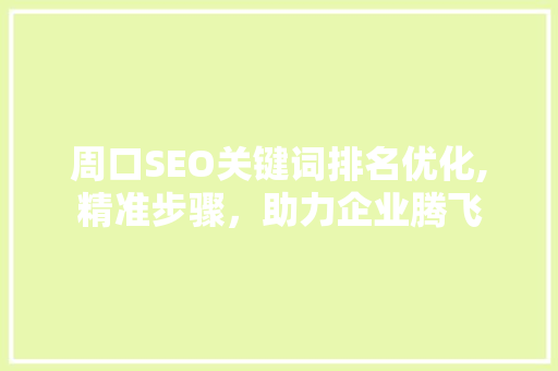 周口SEO关键词排名优化,精准步骤，助力企业腾飞