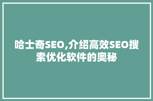 哈士奇SEO,介绍高效SEO搜索优化软件的奥秘