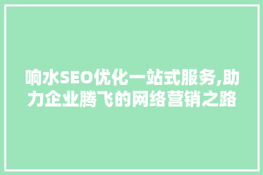 响水SEO优化一站式服务,助力企业腾飞的网络营销之路