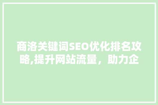 商洛关键词SEO优化排名攻略,提升网站流量，助力企业腾飞