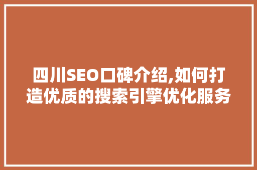 四川SEO口碑介绍,如何打造优质的搜索引擎优化服务